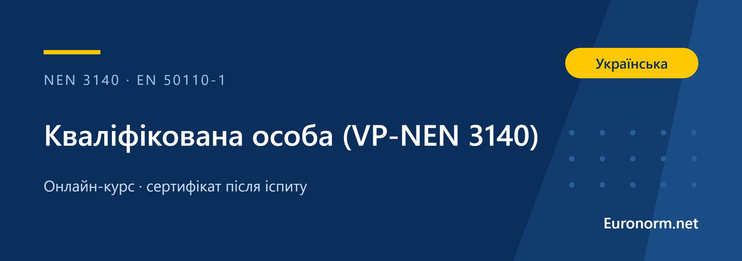 Курс «Кваліфікована особа» VP EN 50110 та NEN 3140